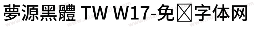 夢源黑體 TW W17字体转换